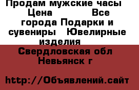 Продам мужские часы  › Цена ­ 2 990 - Все города Подарки и сувениры » Ювелирные изделия   . Свердловская обл.,Невьянск г.